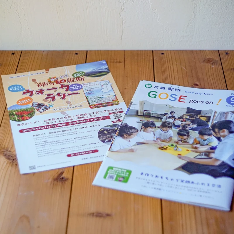 広報誌（広報御所 GOSE Goes On）に添付された御所縦断ウォークラリーのリーフレット