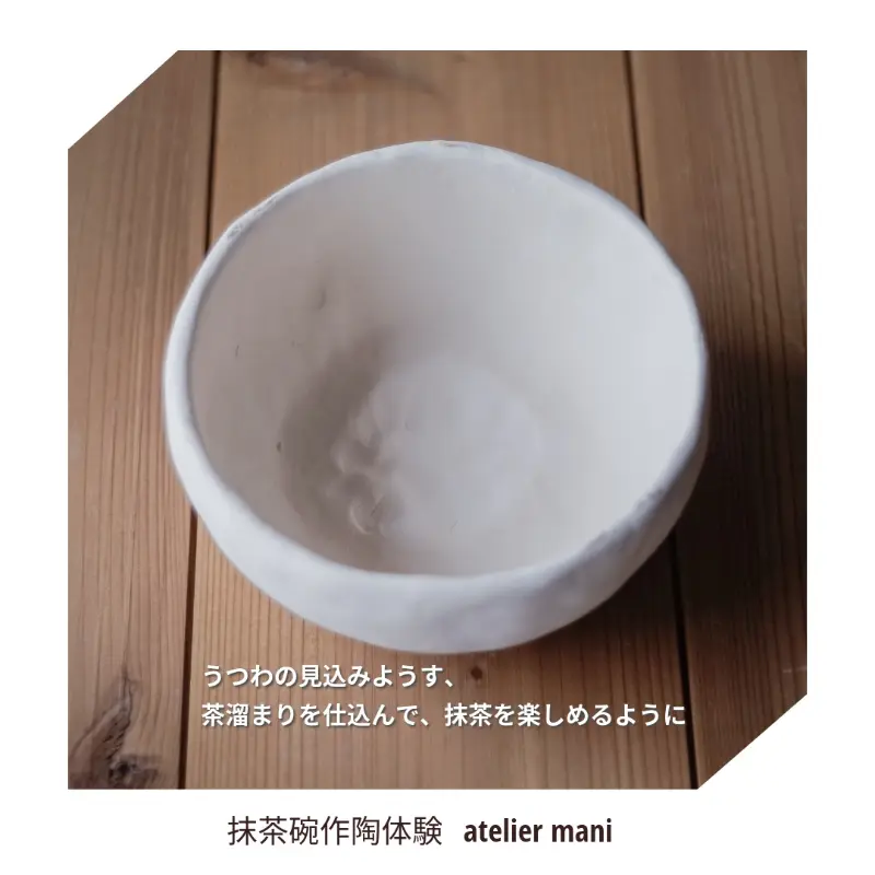 抹茶椀作陶体験で素焼きまで仕上がったうつわの見込みの様子