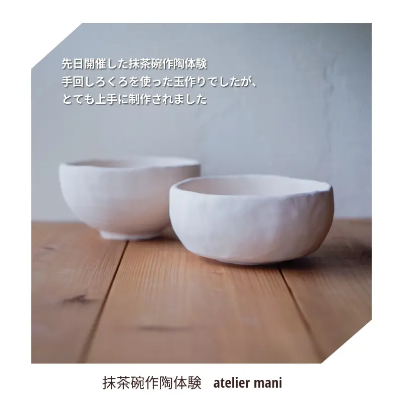 抹茶椀作陶体験で素焼きまで仕上がった様子
